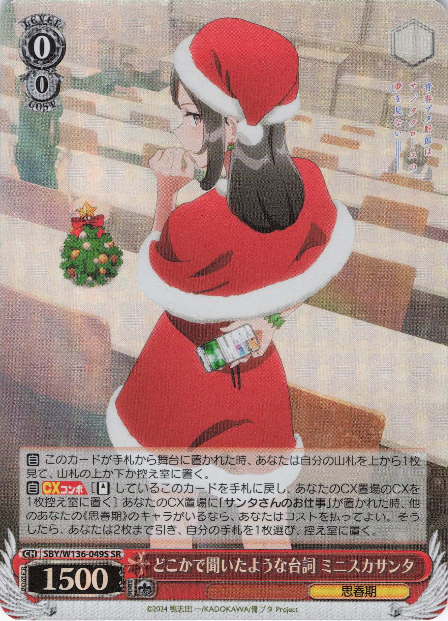 どこかで聞いたような台詞 ミニスカサンタ(SR)(SBY/W136-049S)